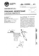 Устройство для отделения листа от стопы (патент 1330062)