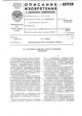 Установка очистки газов от вредныхпримесей (патент 827135)