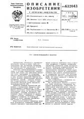 Самовозбуждающийся инвертор (патент 632043)