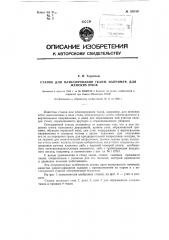 Станок для плиссирования ткани, например для женских юбок (патент 120210)