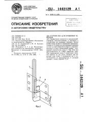 Устройство для прививки черенков (патент 1442129)