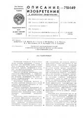 Гидрогрохот (патент 751449)
