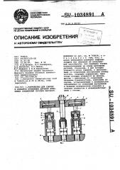 Устройство для сборки и разборки крепежных деталей фланцевых соединений сосудов высокого давления (патент 1034891)