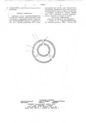 Турбинное колесо гидротрансформатора (патент 708093)