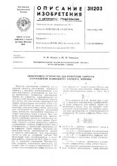 Химотронное устройство для измерения скорости перемещения подвижного элемента машины (патент 311203)
