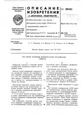 Способ получения монокристаллов органических веществ (патент 496043)