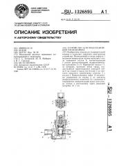 Устройство для подсоединения расходомера (патент 1326895)