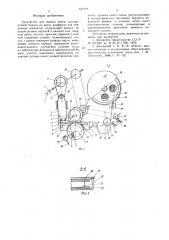 Устройство для подачи ленты электролитной бумаги на резку диафрагм для первичных элементов (патент 647770)