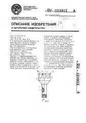 Электротепловое устройство для стрижки животных (патент 1214413)