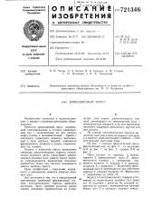 Кривошипный пресс (патент 721346)