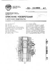 Трубная головка (патент 1514904)