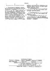 Термоиндикатор плавления (патент 401214)