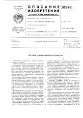 Соссоьозная (патент 285981)