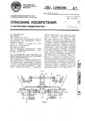 Устройство для очистки отработанной воды асбестоцементного производства (патент 1296200)