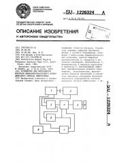 Устройство для визуального контроля инфранизкочастотного периодического сигнала вибростенда (патент 1226324)