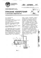 Устройство для объемного сжатия образцов горных пород (патент 1370241)