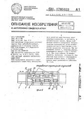 Шаговый конвейер автоматической линии (патент 1705032)