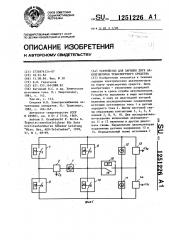 Устройство для зарядки двух аккумуляторов транспортного средства (патент 1251226)