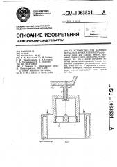 Устройство для заливки металла в кристаллизатор (патент 1063534)