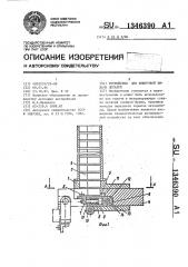 Устройство для поштучной выдачи деталей (патент 1346390)
