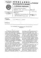 Устройство для гранулирования термопластичных материалов (патент 783026)