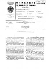 Распределитель зажигания (патент 655339)