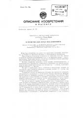Устройство для литья под давлением (патент 136262)