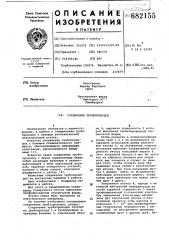Соединение трубопроводов (патент 682155)