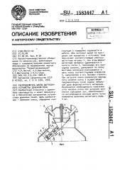 Распределитель шихты загрузочного устройства доменной печи (патент 1583447)