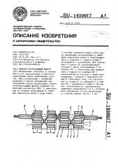 Полосно-пропускающий фильтр (патент 1450017)