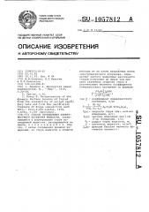 Способ определения поверхностного натяжения жидкости (патент 1057812)
