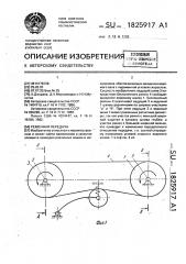 Ременная передача (патент 1825917)