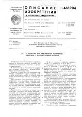 Устройство для связывания подрывных патронов с детонирующим шнуром (патент 468904)