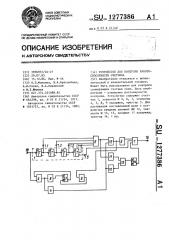 Устройство для контроля работоспособности счетчика (патент 1277386)