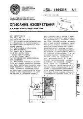 Устройство для затяжки резьбового соединения (патент 1404318)