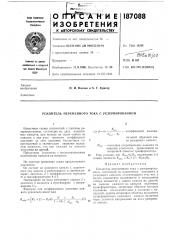 Усилитель переменного тока с резервированием (патент 187088)