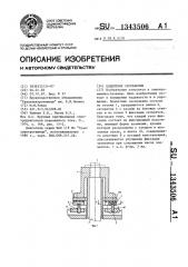 Подпятник скольжения (патент 1343506)