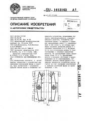 Устройство для перемещения фурмы (патент 1413143)