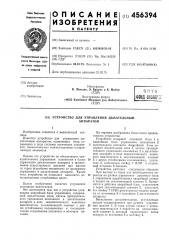 Устройство для управления дыхательным аппаратом (патент 456394)