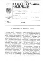 Гидромеханическая двухпоточная передача (патент 483288)
