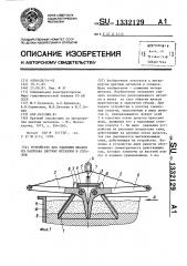 Устройство для удаления шлаков из расплава цветных металлов и сплавов (патент 1332129)