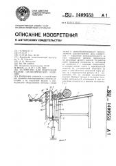 Устройство для поштучной выдачи цилиндрических изделий (патент 1409553)