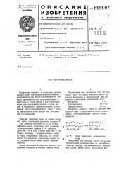Смазочное масло (патент 699007)