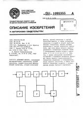 Активный фильтр (патент 1095355)