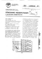 Устройство для защиты человека от поражения электрическим током в сети с изолированной нейтралью (патент 1399850)