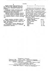 Средство для очистки коди рук (патент 511083)