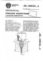 Устройство для формования химических нитей (патент 1090765)