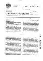 Устройство для определения антифрикционных характеристик в контакте нить-нитепроводник (патент 1824532)