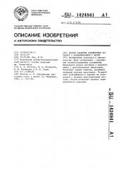 Способ удаления осложненных катаракт с кальцификацией у детей (патент 1424841)