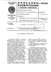 Устройство для сборки форм (патент 854585)
